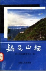 鸡足山志