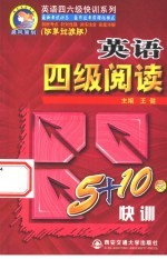 英语四级阅读5+10天快训 改革过渡版