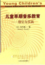 儿童早期音乐教育  理论与实践