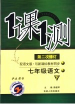 一课一测 语文 七年级 下 配语文版新课标 学生用书 第2次修订