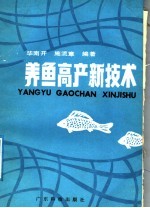 养鱼高产新技术