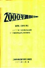 2000年玻璃 1977年07月在捷克布拉格第11次国际玻璃会议上所作的报告