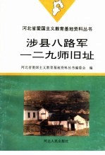 涉县八路军一二九师旧址