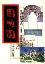 圆明园 上