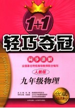 1+1轻巧夺冠·同步讲解 九年级物理 人教版 修订版