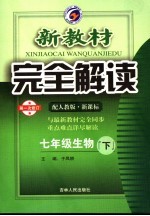 新教材完全解读 生物 七年级 下 配人教版新课标