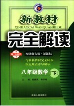 新教材完全解读 数学 八年级 下 配北师大版新课标