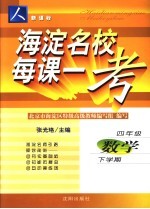 海淀名校每课一考 人教版 四年级数学 下