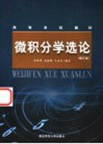 高等学校教材 微积分学选论 第2版