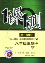 一课一测 生物 八年级 下 配人教版新课标 学生用书 第1次修订