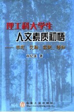 理工科大学生人文素质初悟 学习、交融、实践、悟知