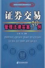 证券交易管理法律实案50例