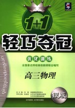 1+1轻巧夺冠·优化训练 高三物理