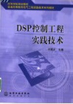 DSP控制工程实践技术