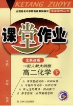 课堂作业 高二化学 下 配人教大纲版