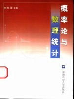 概率论与数理统计 第2版