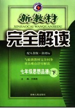 新教材完全解读 七年级思想品德 下 配人教版新课标