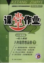 课堂作业 思想品德 八年级 下 配人教版新课标