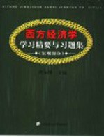 西方经济学学习精要与习题集 宏观部分