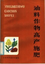 油料作物高产施肥