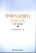 中国人民银行信息文选 2002-2004年度 1