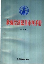 新编经济犯罪审判手册 第3辑 知识产权犯罪，自然资源与环境犯罪，赃款赃物处理，诉讼程序，其他