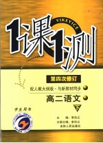 一课一测 高二语文 下 学生用书 第4次修订 配人教大纲版