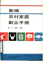 新编农村家庭副业手册