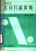 怎样打赢官司 论诉讼