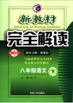 新教材完全解读 语文 八年级 下 配语文版新课标