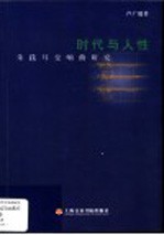 时代与人性 朱践耳交响曲研究