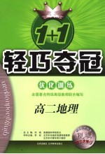 1+1轻巧夺冠·优化训练 高二地理 修订版