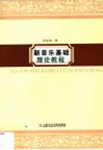 新音乐基础理论教程 五线谱版