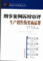 刑事案例诉辩审评 生产销售伪劣商品罪