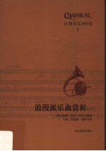 古典音乐400年 浪漫派乐曲赏析 3