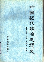 中国近代政治思想史