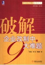 破解企业改制中的9大难题