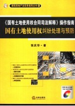 《国有土地使用权合同司法解释》操作指南 国有土地使用权纠纷处理与预防