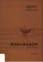 古典音乐400年  维也纳古典乐曲赏析