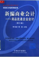 新编商业会计 商品流通企业会计 第6版