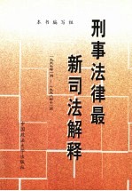 刑事法律最新司法解释 1997.1-1998.12