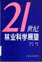 21世纪林业科学展望