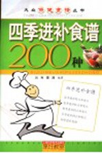 四季进补食谱200种