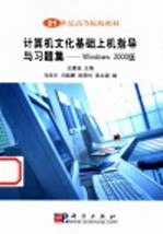 计算机文化基础上机指导与习题集 Windows 2000版