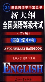 新大纲全国英语等级考试 第5级 词汇掌中宝