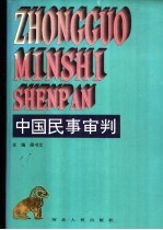 中国民事审判