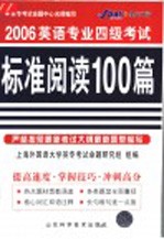 大学英语专业四级考试标准阅读100篇 第3版