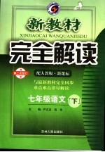 新教材完全解读 七年级语文 下 配人教版新课标 第1次修订版