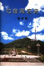 七台河文史 第4辑 体育、新闻专辑