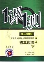 一课一测 初三政治 下 配人教大纲版 学生用书 第3次修订